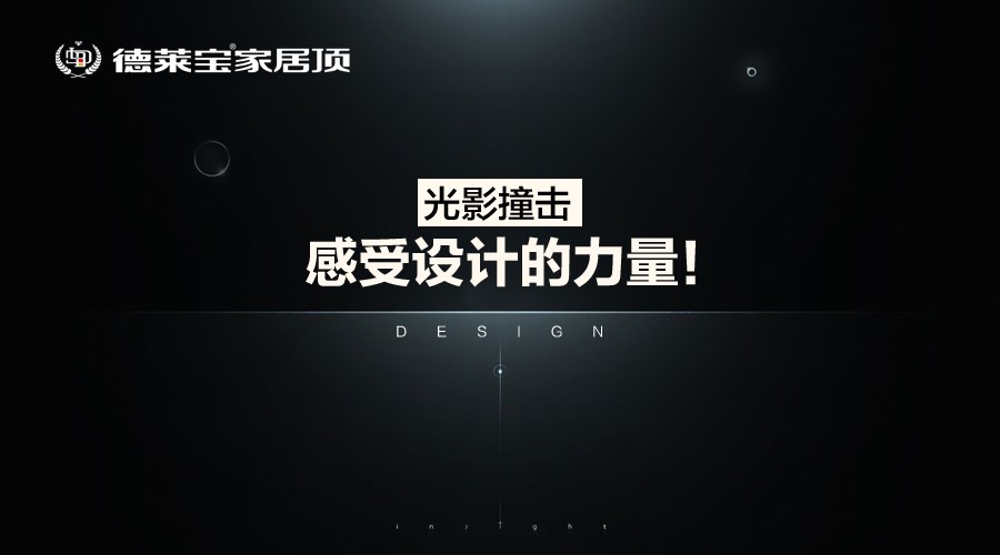 德萊寶家居頂：光影撞擊，感受設計的力量！