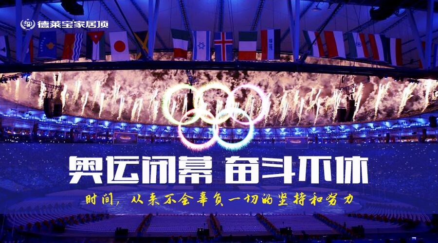 德萊寶｜奧運閉幕，奮斗不息！