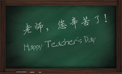 感謝師恩，感恩有你！