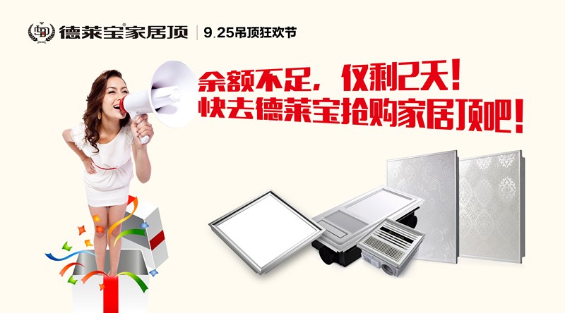 德萊寶吊頂狂歡節(jié)｜余額不足，僅剩2天！速搶！