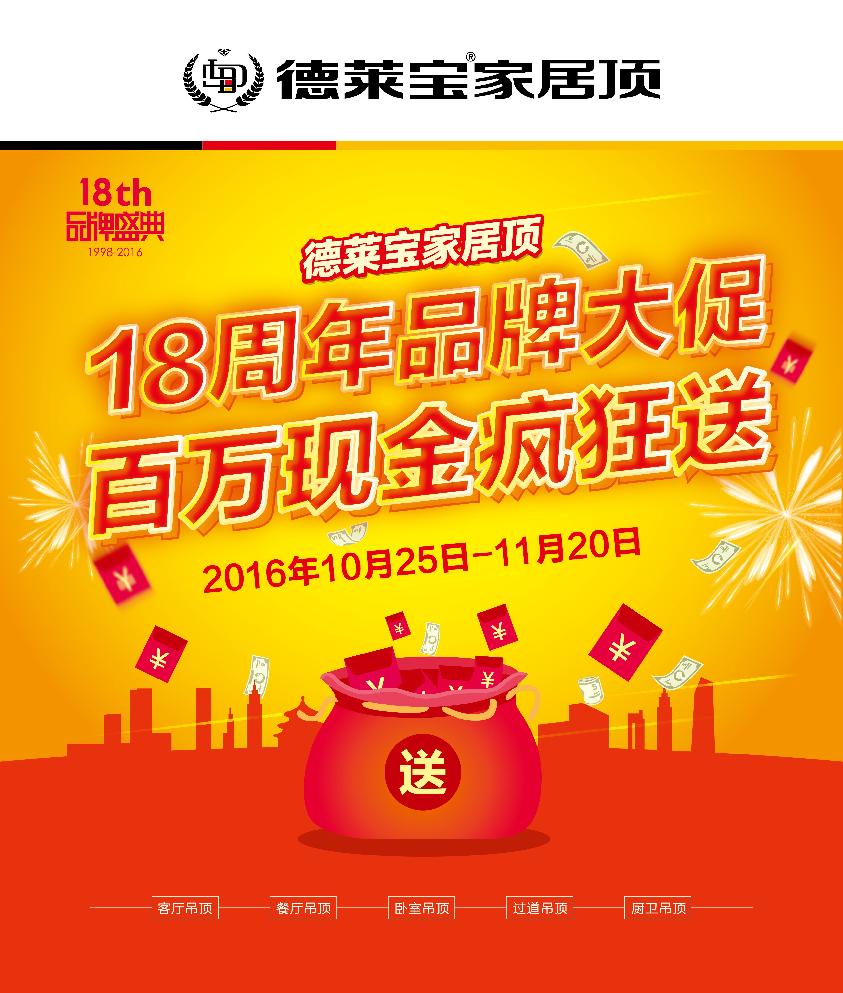 德萊寶家居頂18周年品牌大促 百萬現(xiàn)金瘋狂送！