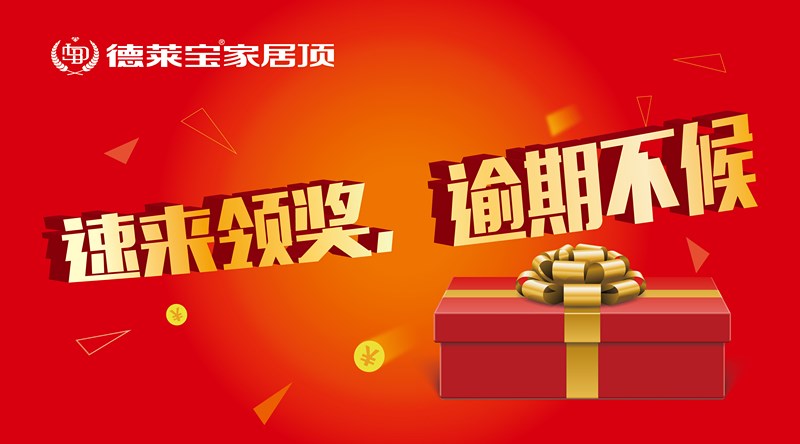 快來(lái)領(lǐng)獎(jiǎng)，“我是德萊寶代言人”獲獎(jiǎng)名單出爐啦！