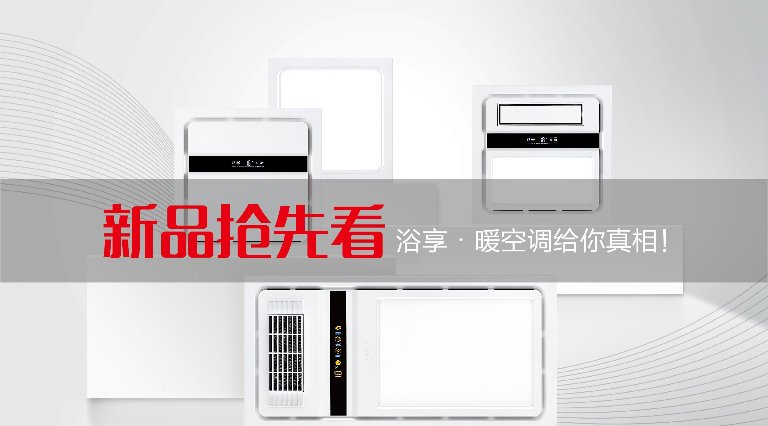 新品搶先看︱浴享·暖空調(diào)，給你真相！