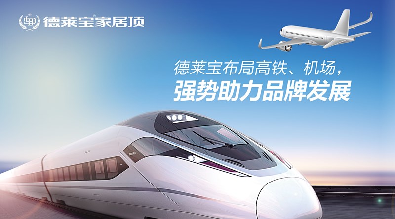 德萊寶家居頂布局高鐵、機(jī)場，強(qiáng)勢助力品牌發(fā)展！