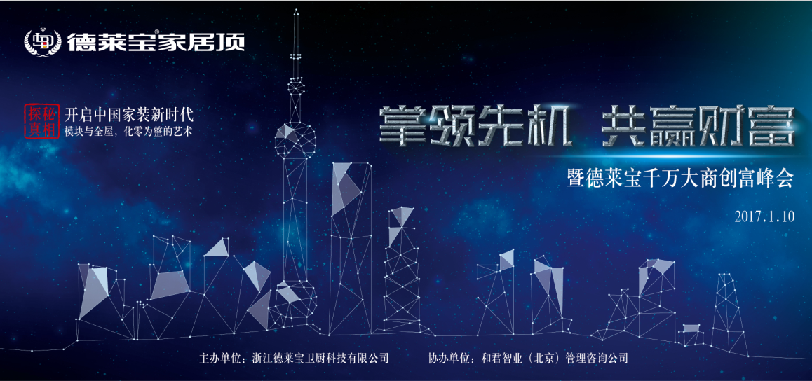 倒計(jì)時(shí)3天！德萊寶千萬(wàn)大商創(chuàng)富峰會(huì)即將啟幕！