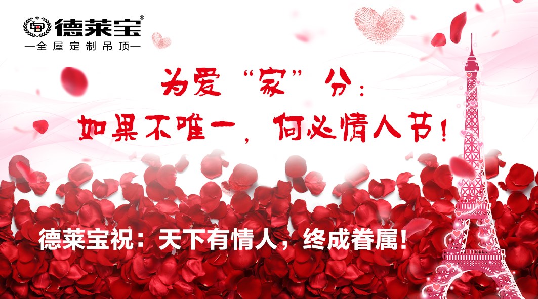德萊寶全屋定制吊頂：如果不唯一，何必情人節(jié)！