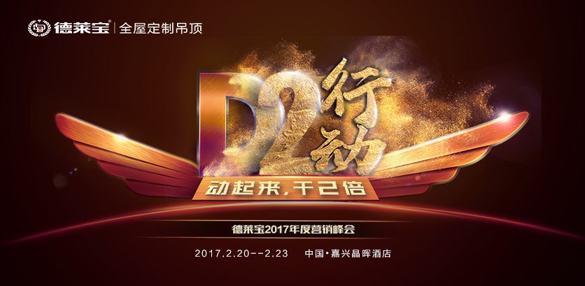 【D2行動】德萊寶2017年度營銷峰會，蓄勢待發(fā)！