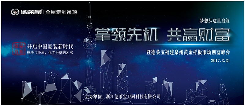德萊寶【福建黃金樣板市場(chǎng)】創(chuàng)富峰會(huì)，一觸即發(fā)！