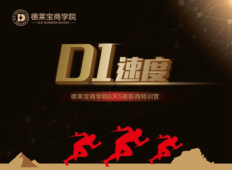 【D1】速度，德萊寶讓夢(mèng)想騰飛！