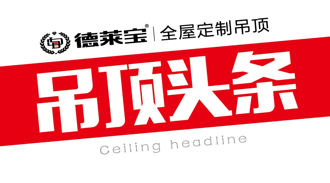 德萊寶｜想要吊頂裝出“范”，看這里！