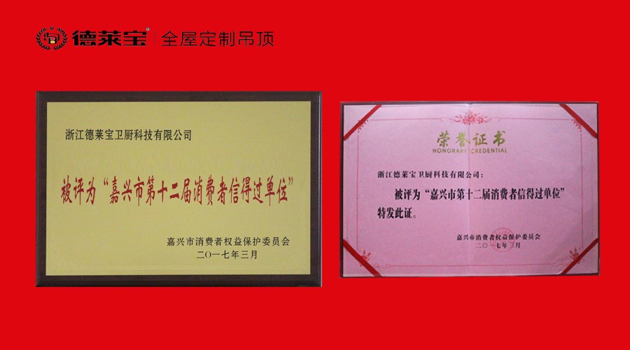 德萊寶榮膺“嘉興市第十二屆消費(fèi)者信得過(guò)單位”！