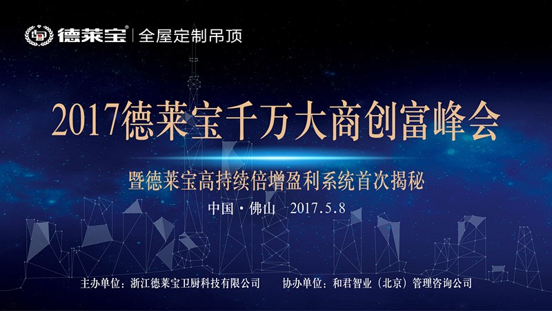 【5.8佛山】德萊寶邀請(qǐng)您品鑒“全屋定制吊頂”的財(cái)富盛宴！
