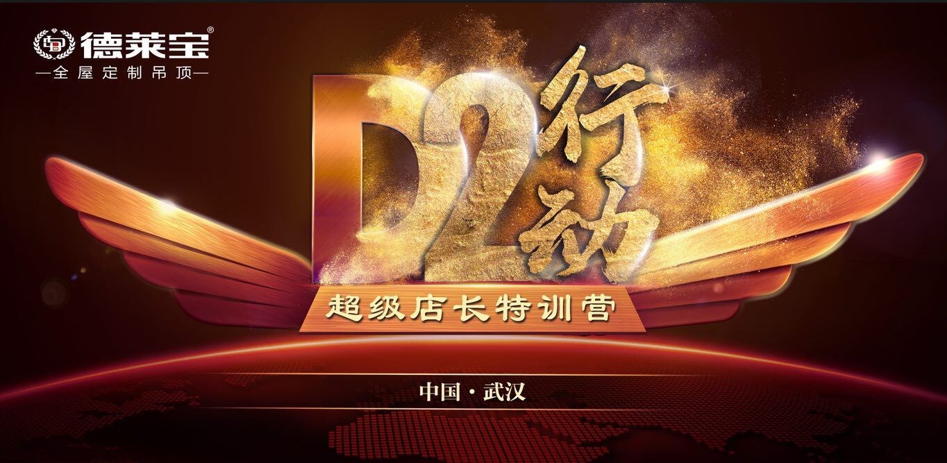 學(xué)無止境！德萊寶【D2行動(dòng)-超級(jí)店長特訓(xùn)營】，如約而至！