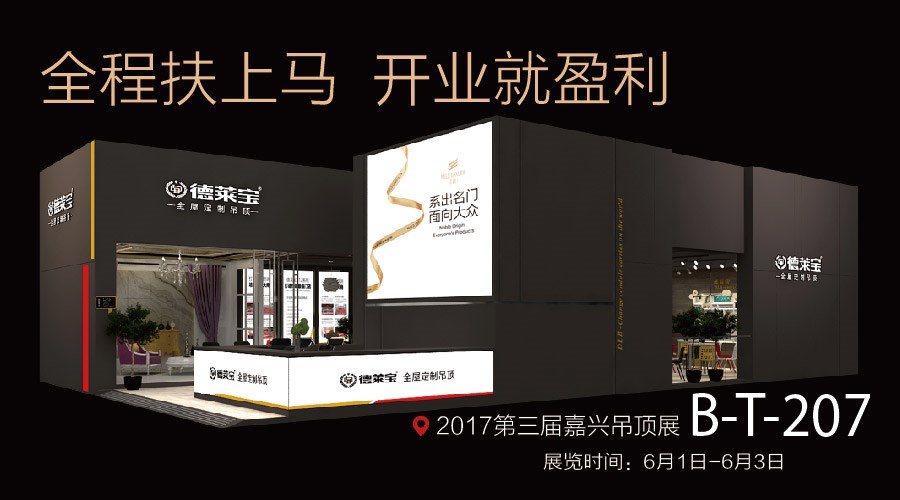 德萊寶嘉興吊頂展放什么大招？