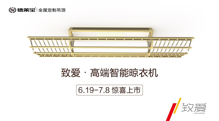 新品首發(fā)|德萊寶“致愛系列”晾衣機，打造溫暖陽臺！