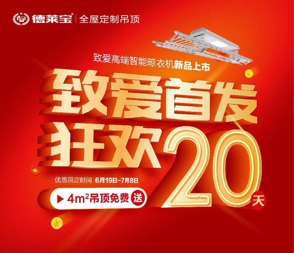 德萊寶致愛高端智能晾衣機上市，狂歡20天！