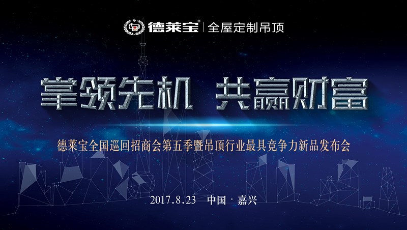 德萊寶和您一起掌領(lǐng)先機(jī)，共贏財(cái)富！