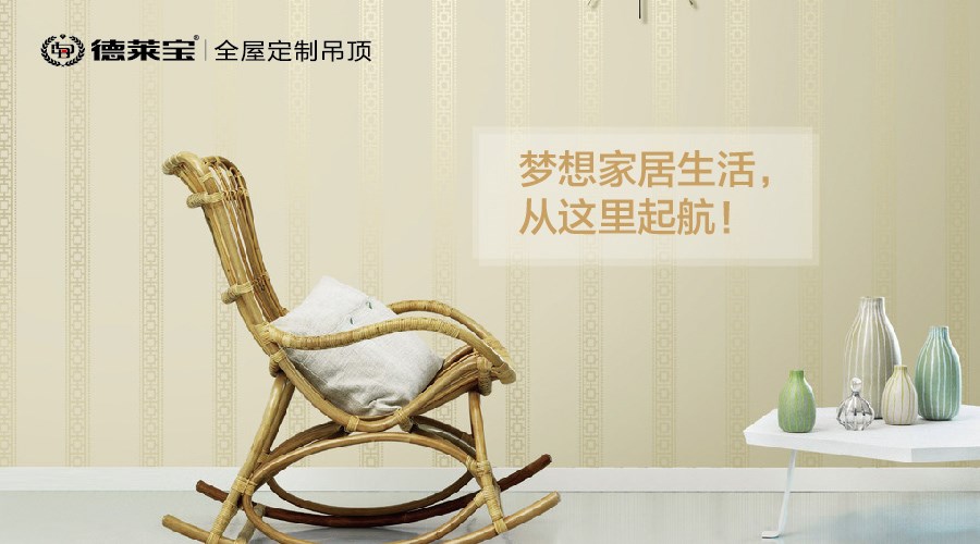 德萊寶|生活要講究，不要將就！