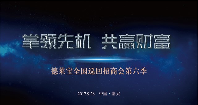 搞事請！德萊寶全國巡回招商會第六季震撼來襲！