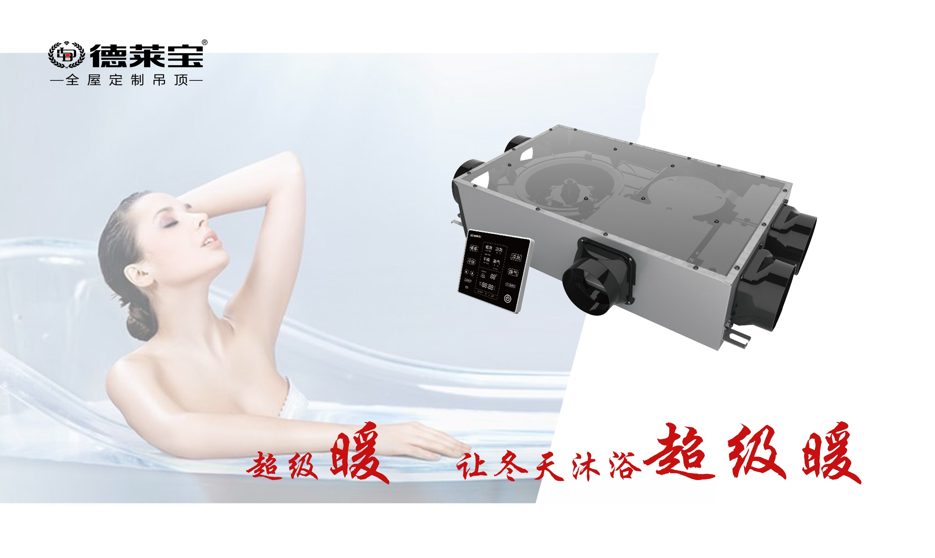 德萊寶｜衛(wèi)生間裝上TA，冬天也能縱情所浴