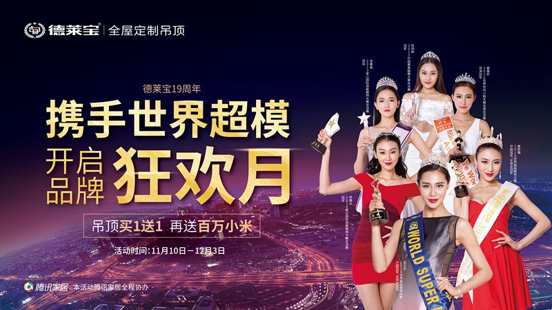 德萊寶19周年品牌狂歡月｜吊頂買1送1，百萬(wàn)小米免費(fèi)送！