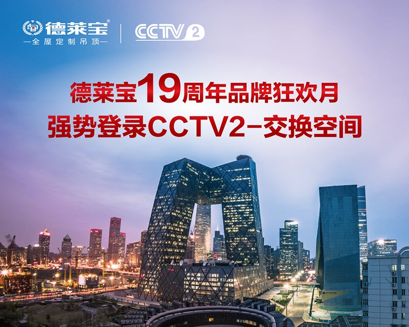 德萊寶攜手CCTV2交換空間、騰訊家居盛大啟動(dòng)19周年品牌狂歡月!