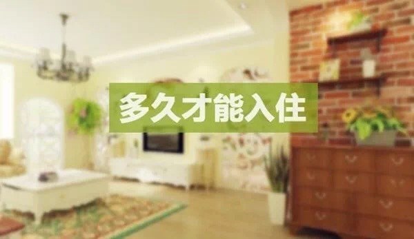 德萊寶｜房子裝修幾天后，才能入??？