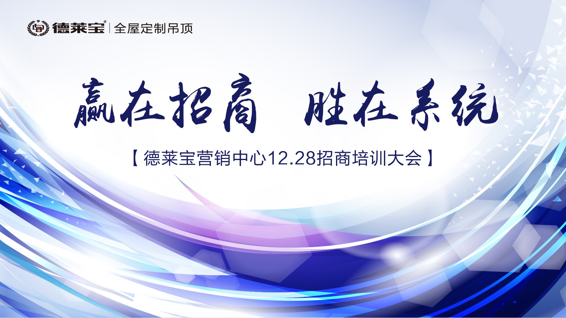 【贏在招商 勝在系統(tǒng)】德萊寶年終招商培訓(xùn)&啟動大會，火爆來襲！