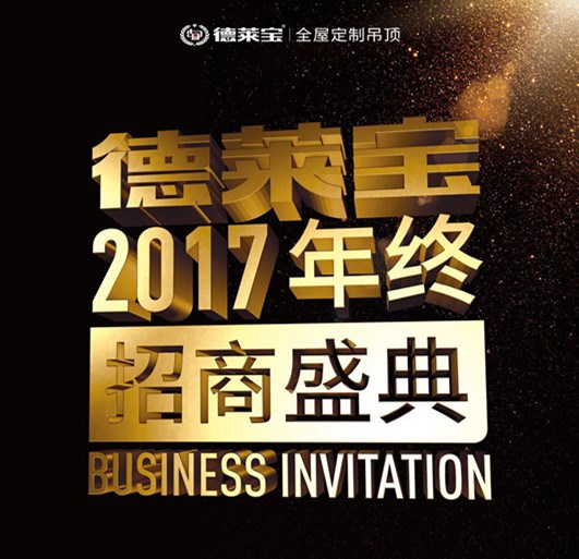 德萊寶2017年終招商盛典，12.28重磅來襲！