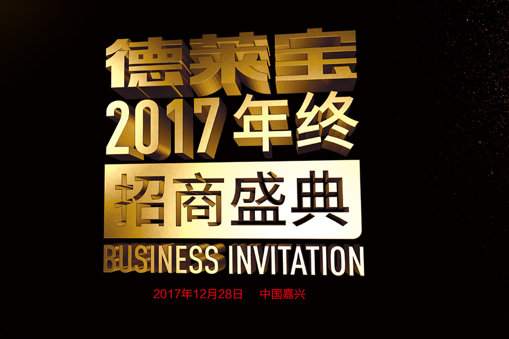 跟大勢 做大牌 成大業(yè)｜吊頂加盟，就選德萊寶！