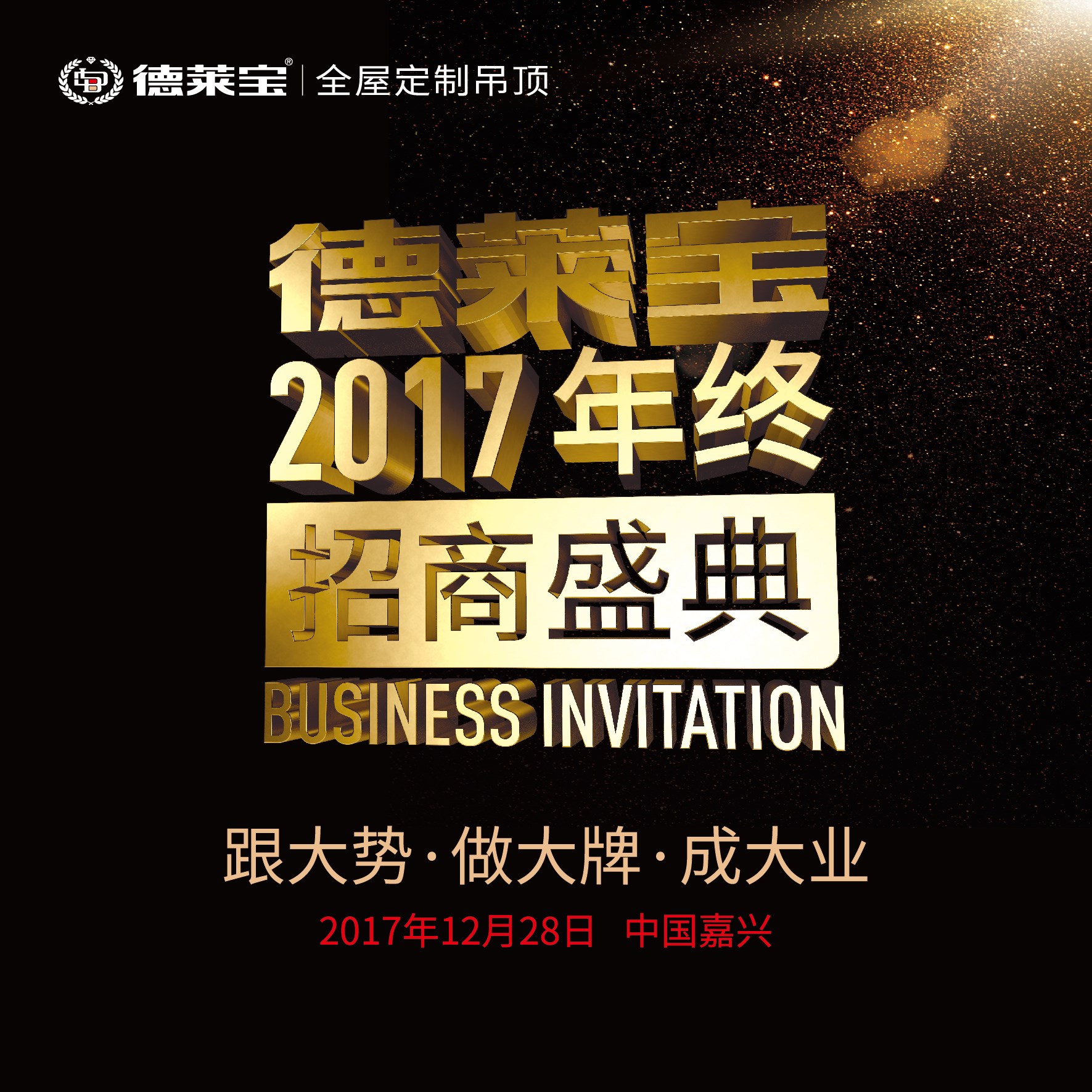2017德萊寶全屋定制吊頂年終招商盛典，巔峰倒計時！