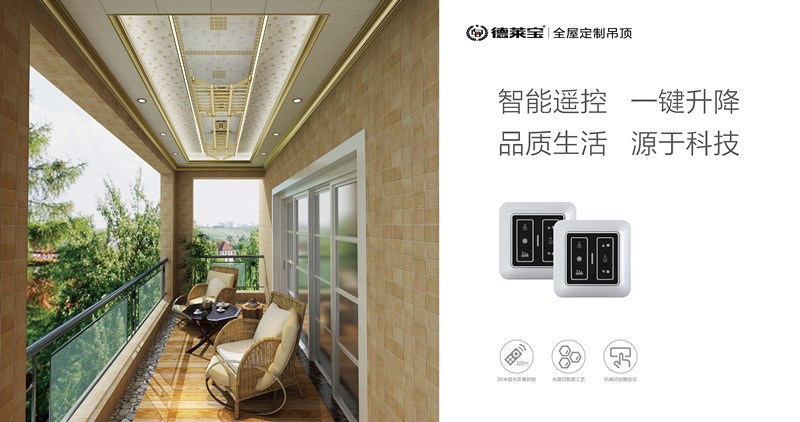 德萊寶全屋定制吊頂｜智能陽(yáng)臺(tái)，讓晾曬從此簡(jiǎn)單！