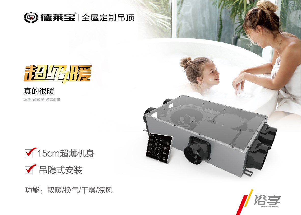 德萊寶超級(jí)暖取暖電器，讓冬天泡澡無(wú)懼寒冷！