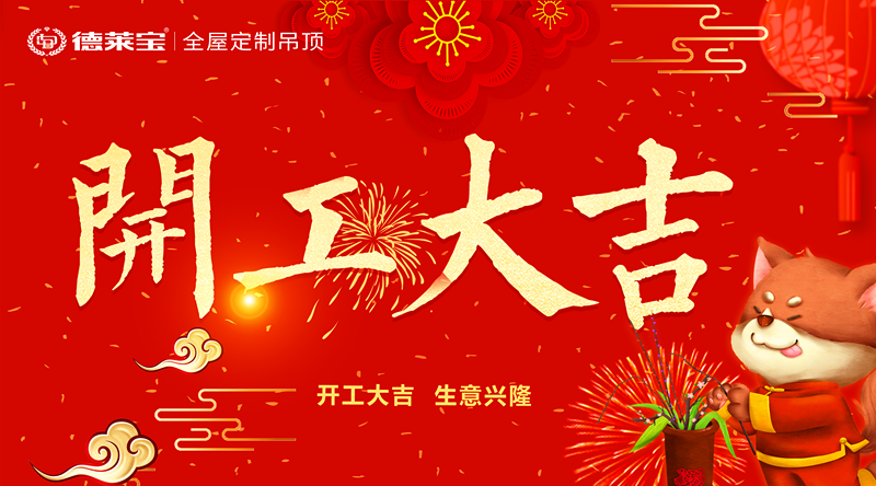 開工大吉｜德萊寶人元?dú)鉂M滿，從新出發(fā)！