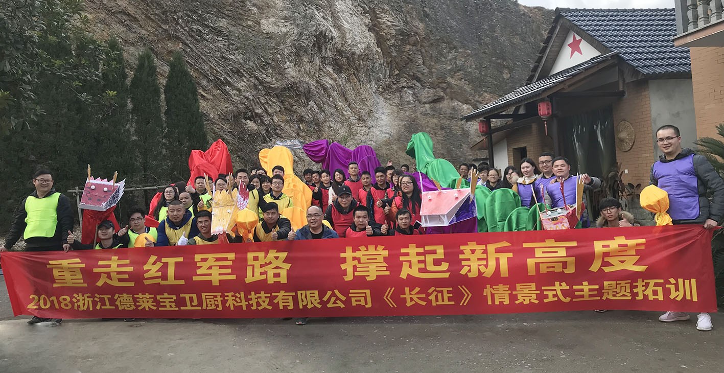 2018德萊寶大型戶外拓展｜重走紅軍路，再創(chuàng)新征程