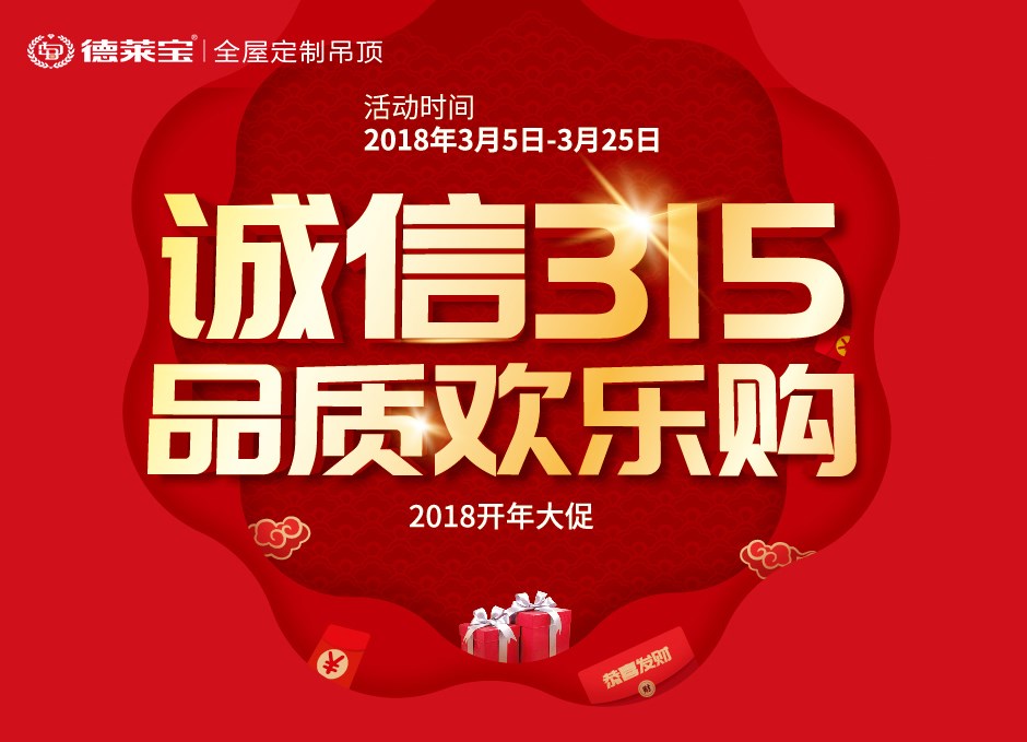 德萊寶｜誠信3.15，吊頂歡樂購！