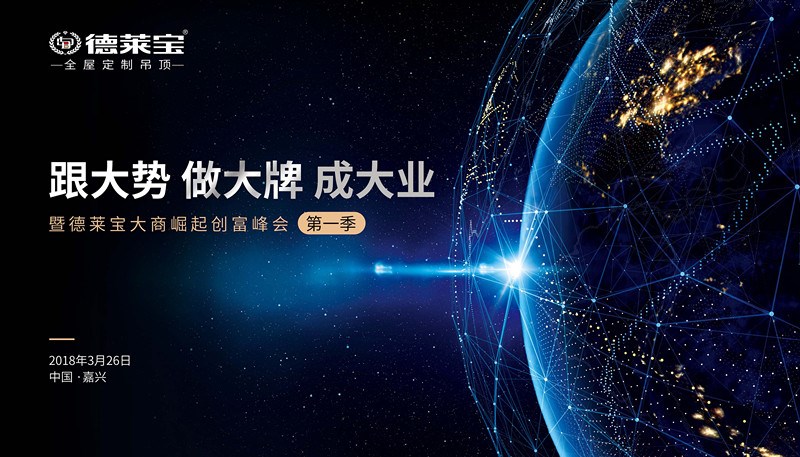 【跟大勢(shì)】德萊寶全屋定制吊頂和您一起迎接創(chuàng)富大時(shí)代！