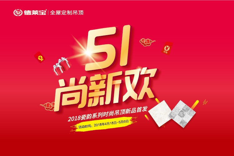德萊寶｜51尚新歡，瓷韻吊頂惠全國(guó)！