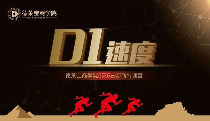 德萊寶商學(xué)院第23期D1速度新商新人特訓(xùn)營，拉開帷幕！