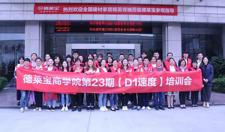 德萊寶商學(xué)院第23期【D1速度】新商新人特訓(xùn)營圓滿落幕！