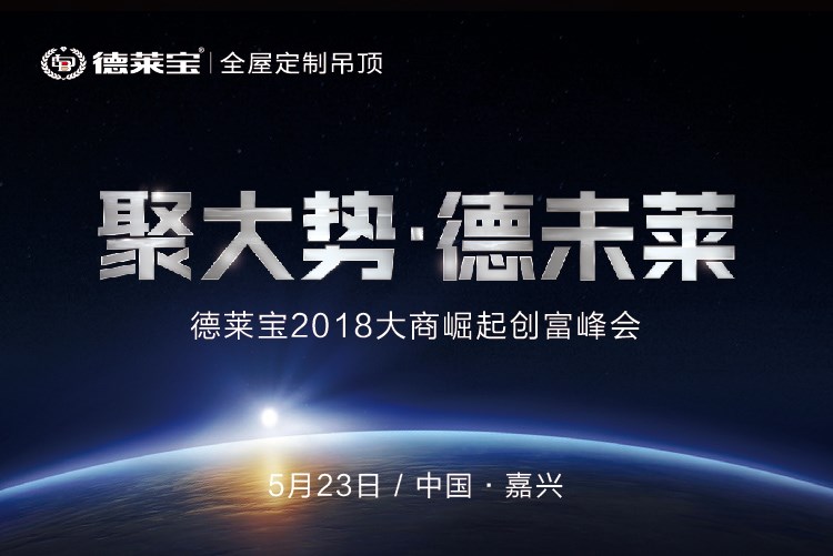 德萊寶大商崛起創(chuàng)富峰會: 財(cái)富相約,嘉興見你