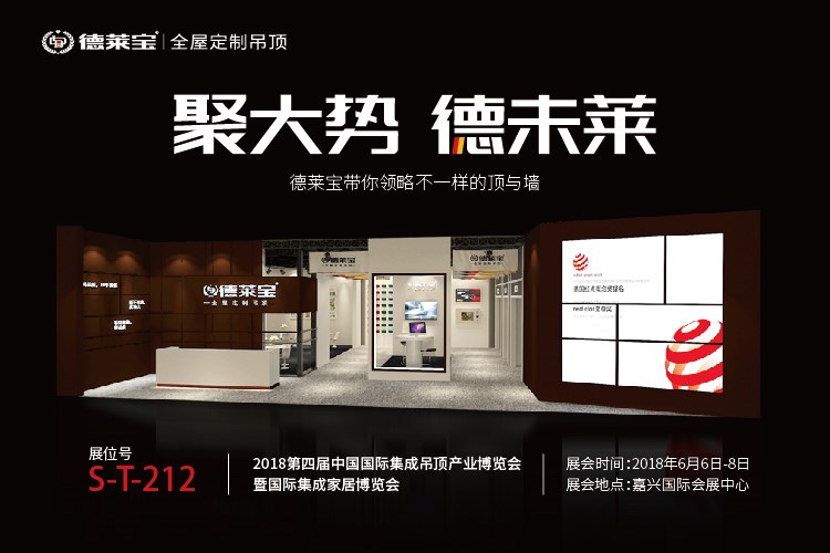 新品揭秘｜德萊寶強(qiáng)勢(shì)入駐6月嘉興吊頂展,亮點(diǎn)搶先看！