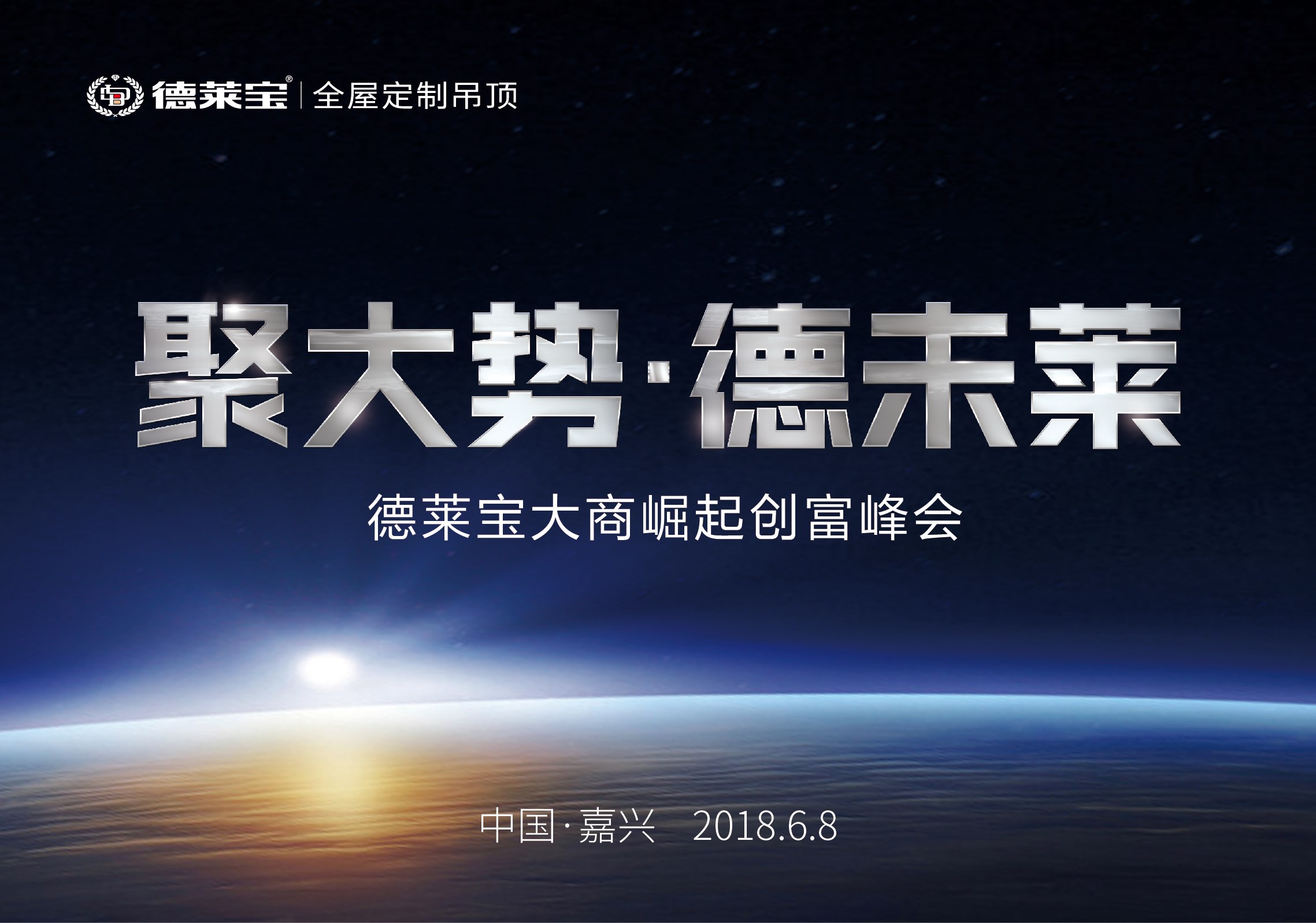德萊寶6.8大商崛起創(chuàng)富峰會(huì),共啟頂墻新飾界！