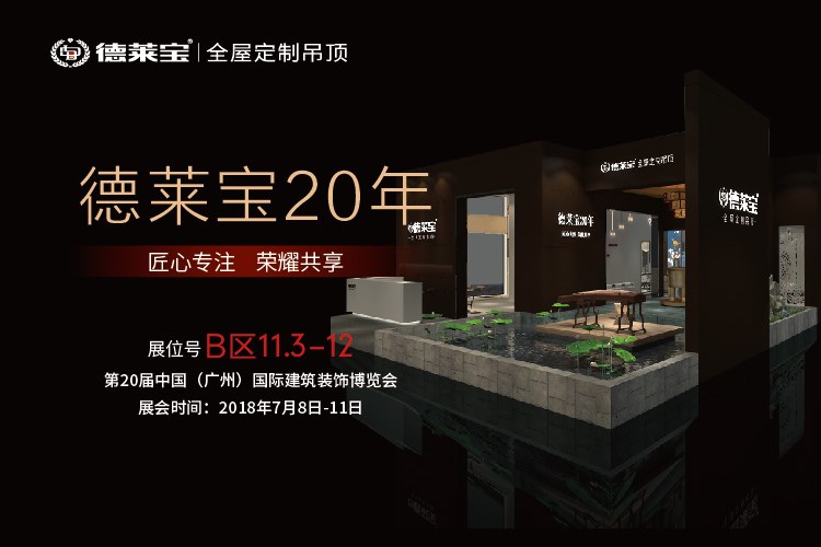 廣州建博會，德萊寶邀您共鑒全屋頂墻未來！