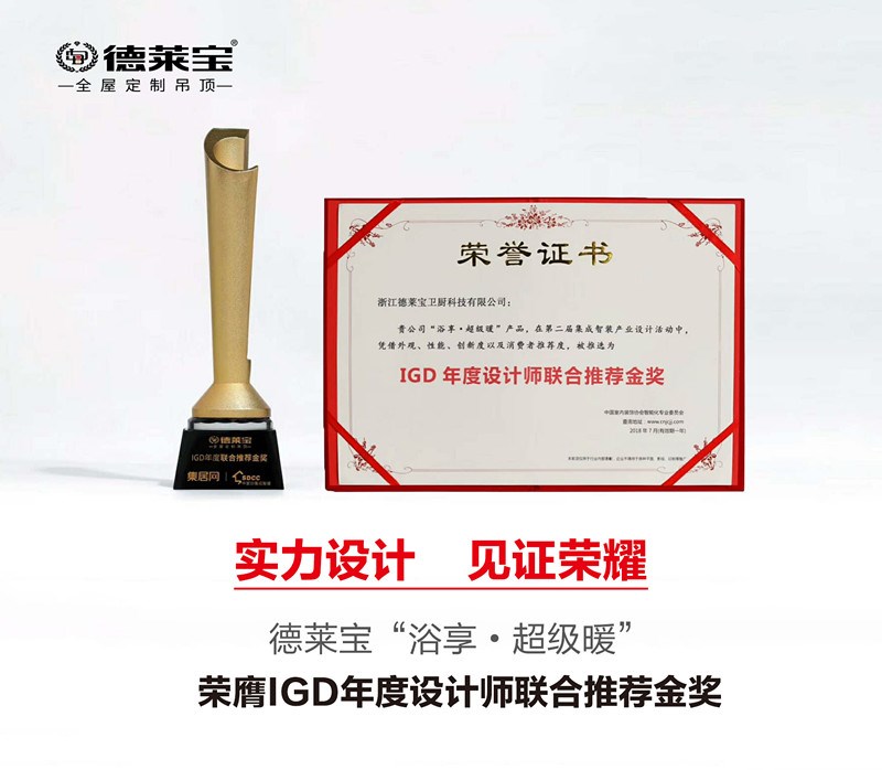 德萊寶超級暖榮膺“IGD年度設(shè)計師聯(lián)合推薦金獎”！