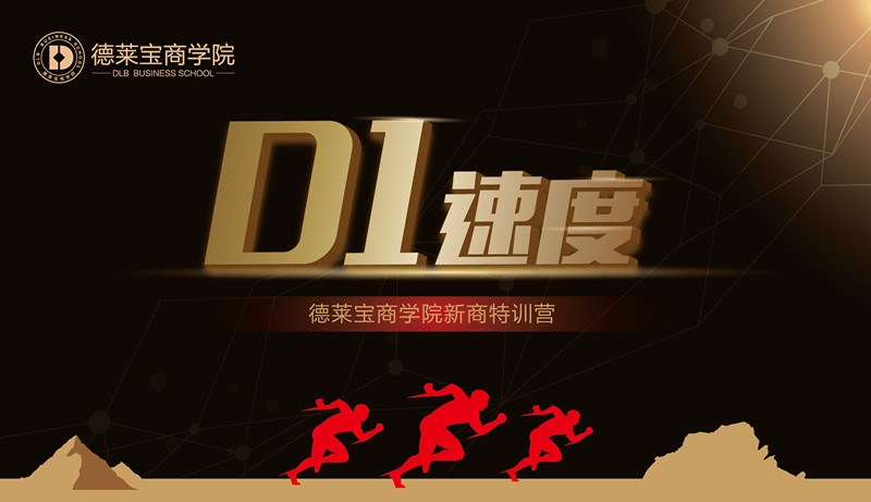 德萊寶商學(xué)院第26期“D1速度”新商新人培訓(xùn)會(huì)，火熱開課！
