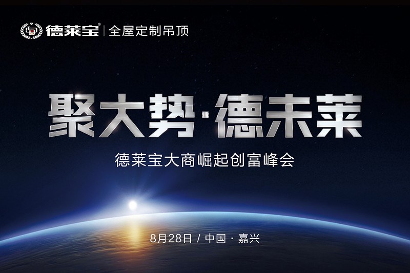 8.28德萊寶千萬大商創(chuàng)富峰會(huì)，嘉興等你！