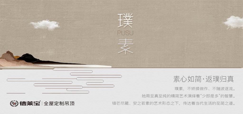 境在咫尺｜德萊寶·璞素系列廚衛(wèi)吊頂，驚艷面世！
