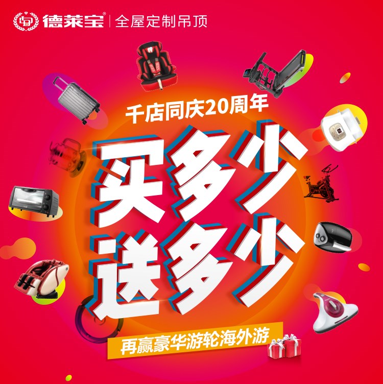 德萊寶千店同慶20周年｜買多少送多少,吊頂相當于免費送?。?！