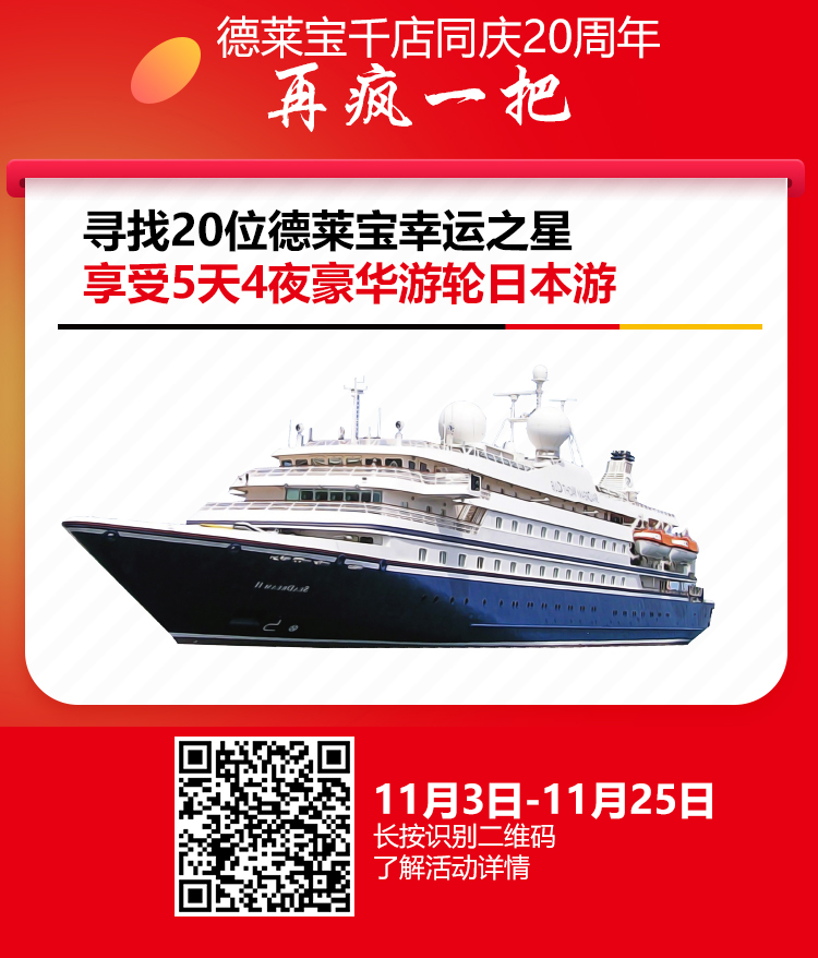 倒計時！德萊寶即將抽取首階段“豪華游輪日本游”名額！